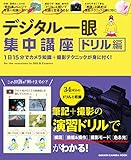 学研カメラムック　デジタル一眼集中講座　ドリル編