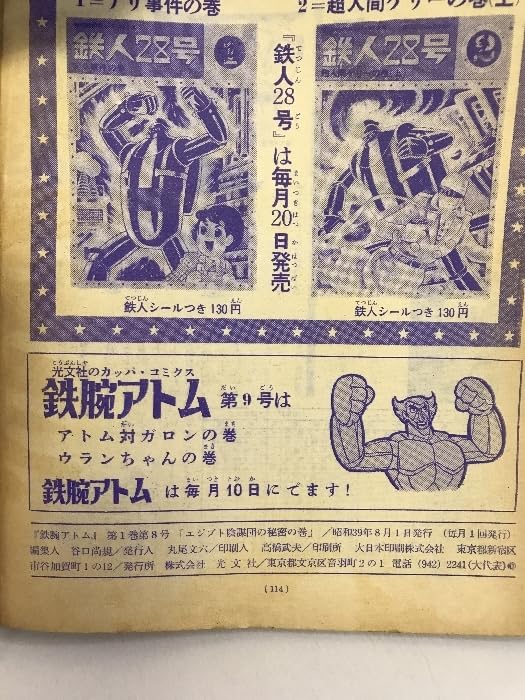 鉄腕アトム　光文社　カッパ・コミクス　第1号～13号・15号～21号　計20冊 鉄腕アトム 三人の魔術師の巻 光文社のカッパ・コミクス15