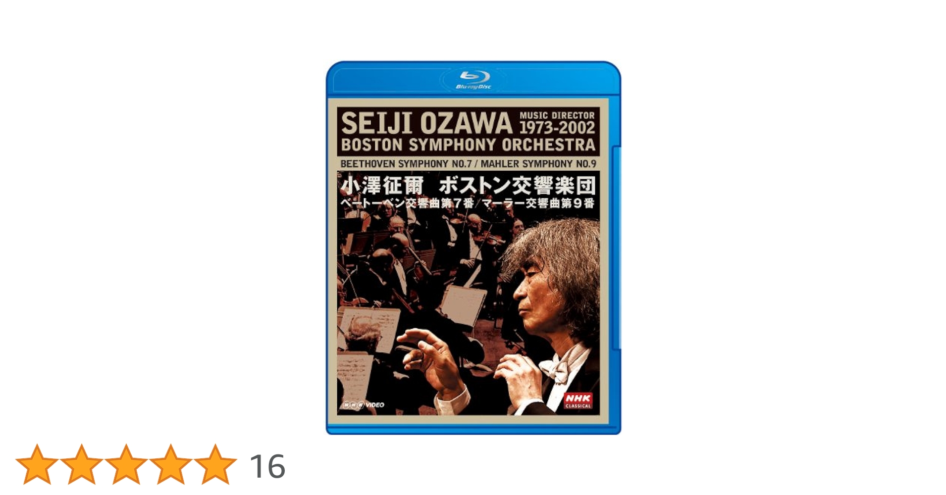 小澤征爾,ボストン交響楽団/ベートーベン:交響曲第7番/マーラー:交響曲第9番 Amazon.co.jp: NHKクラシカル 小澤征爾 ボストン交響楽団