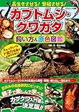 長生きさせる！繁殖させる！カブトムシ・クワガタ飼い方＆原色図鑑