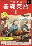 NHKラジオ中学生の基礎英語レベル1 2022年 11 月号 [雑誌]