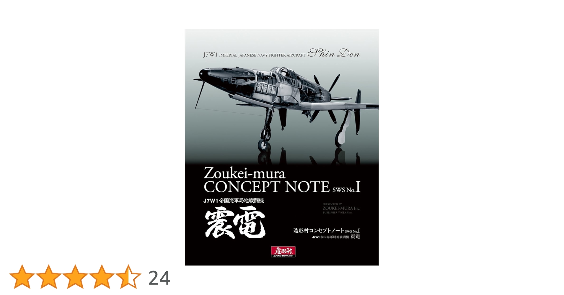 Amazon.co.jp: 造形村コンセプトノートSWS (No.I 震電) : 造形村