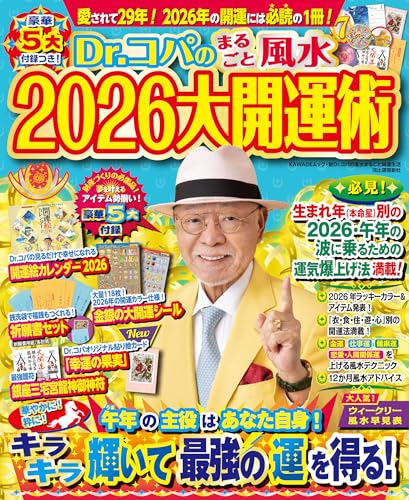 Dr.コパのまるごと風水2026大開運術 (新Dr.コパの風水まるごと開運生活)のサムネイル