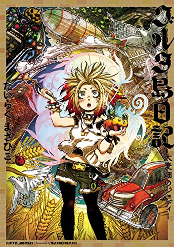 『グルタ島日記 大麦畑のジョディー』