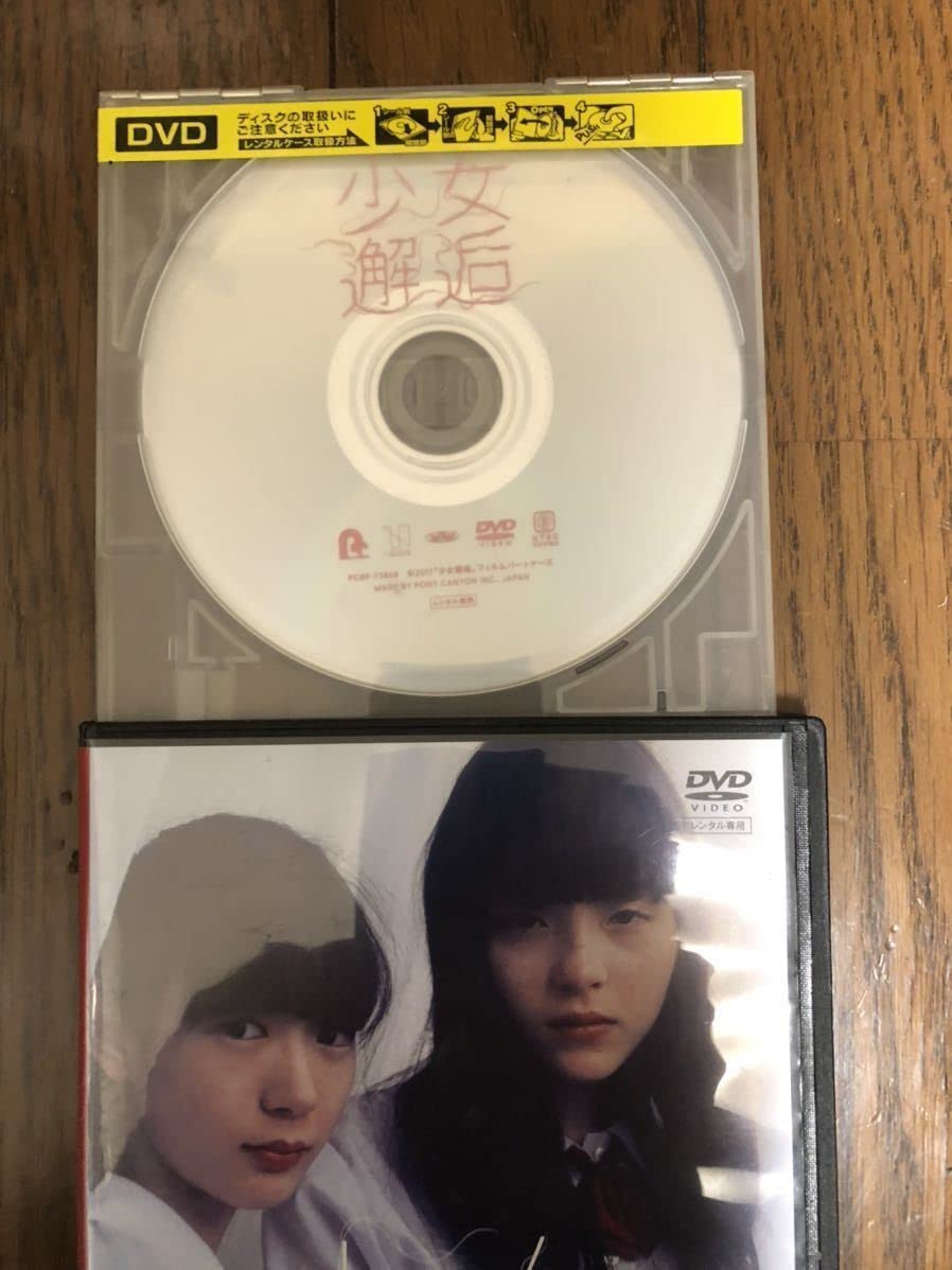 少女邂逅 DVD 楽天市場】少女邂逅 dvdの通販