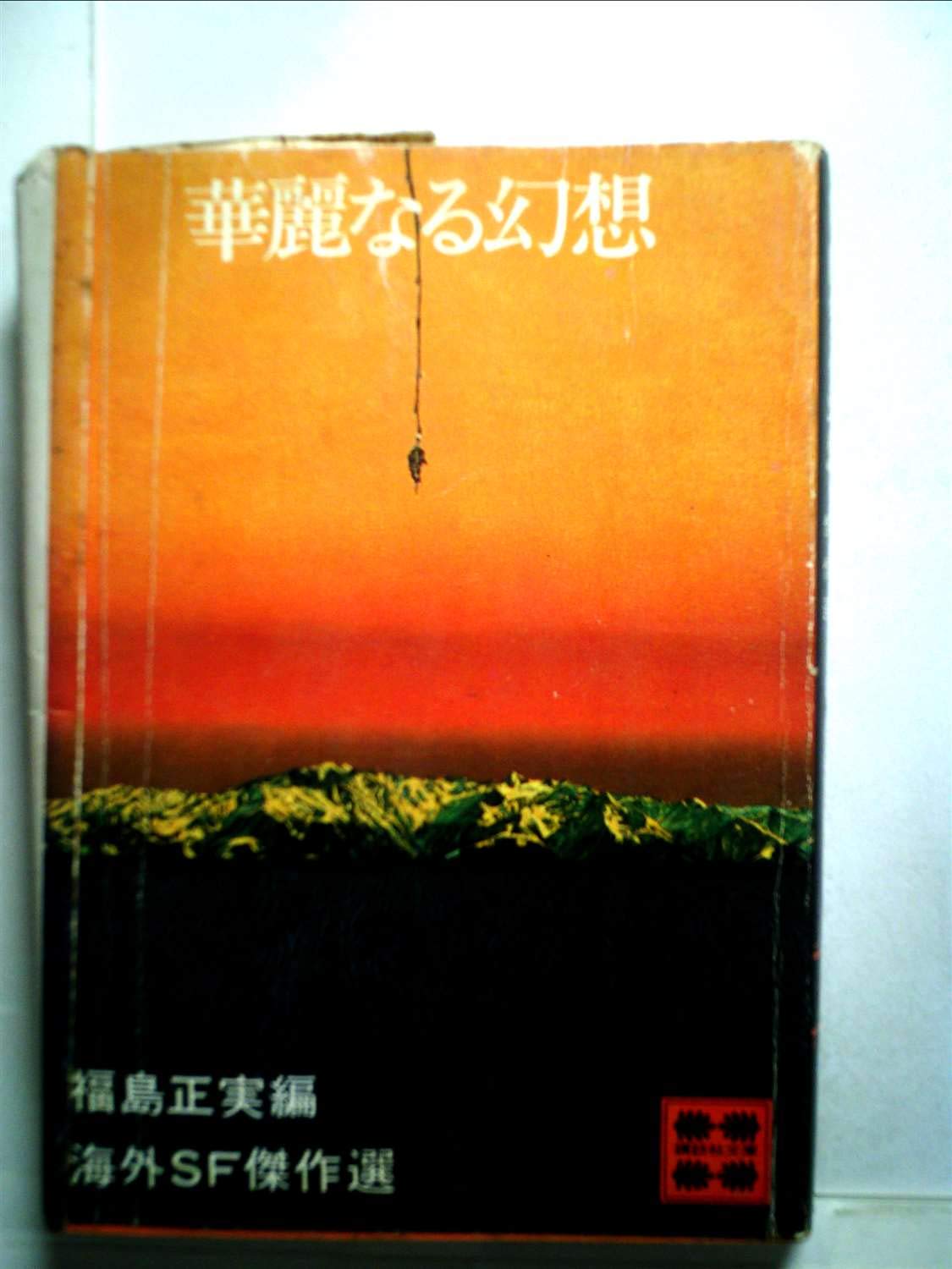 Amazon.co.jp: 華麗なる幻想―海外SF傑作選 (1977年) (講談社文庫