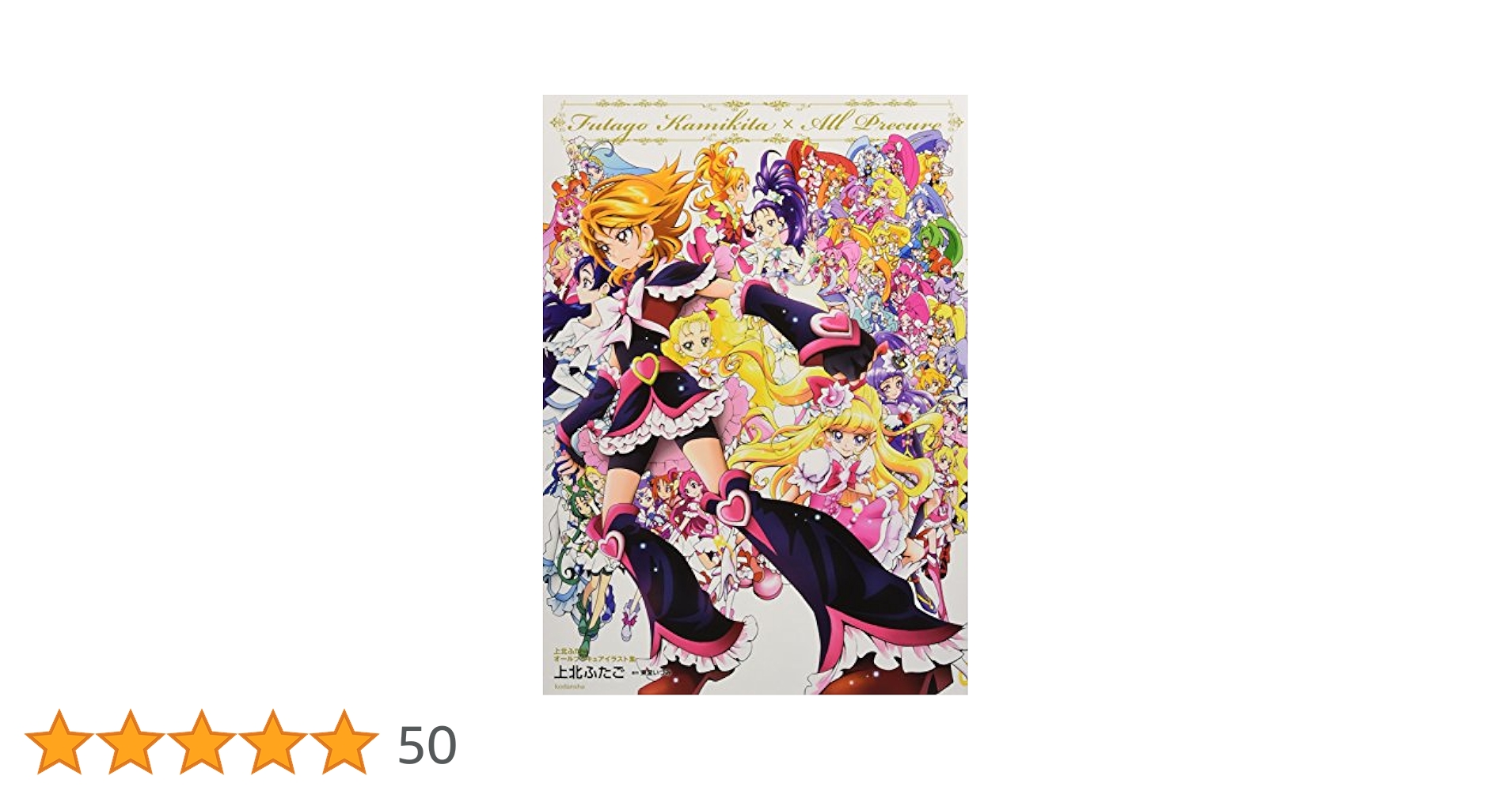 初版 上北ふたご プリキュアコレクション １７冊 上北ふたご on X: 