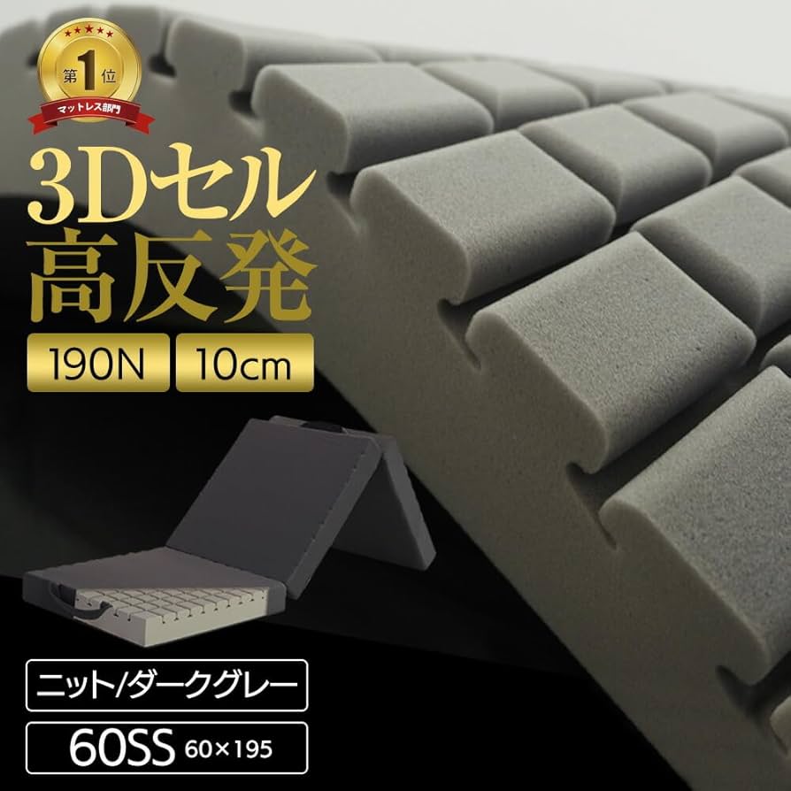 Amazon｜【ベッドアンドマットレス】マットレス 三つ折り 高反発