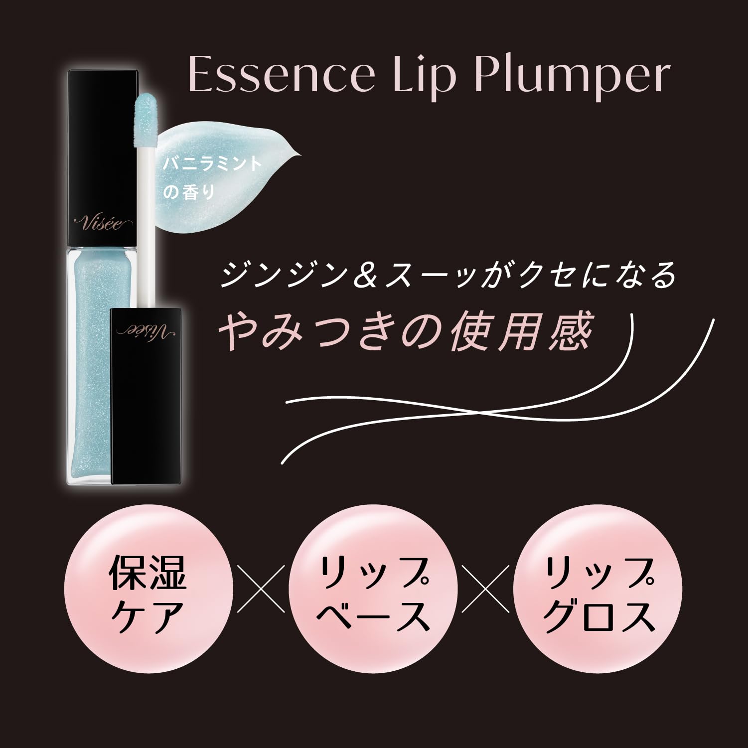 Amazon | Visee(ヴィセ) エッセンス リッププランパー BL900 