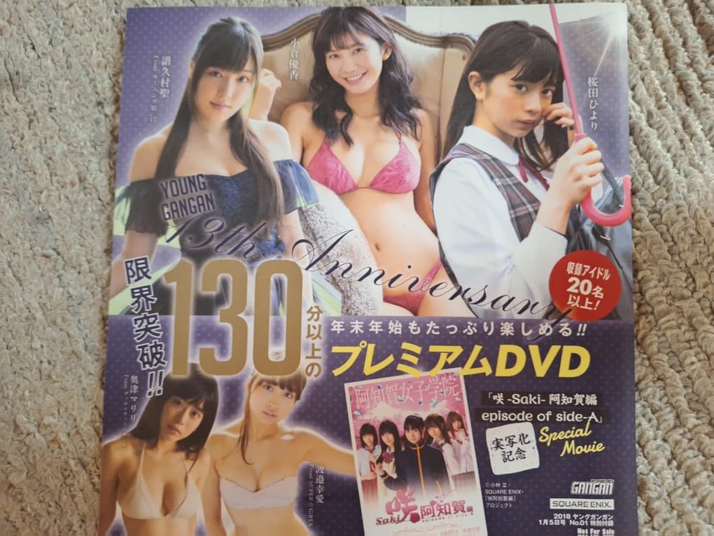 「小倉優香 譜久村聖 桜田ひより 村島未悠 奥津マリリ 出口亜梨沙 篠崎こころ 園都」ヤングガンガン2018年付録DVD