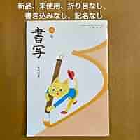 小学　書写3年生　三年生 教科書 2024年度 小学3年生 書写 教科書 - メルカリ