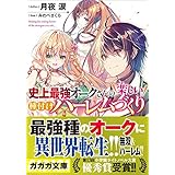 史上最強オークさんの楽しい種付けハーレムづくり (ガガガ文庫)