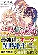 セール中のKindle本21：史上最強オークさんの楽しい種付けハーレムづくり 