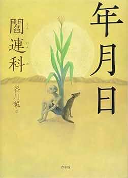 年月日 | 閻連科, 谷川 毅 |本 | 通販 | Amazon