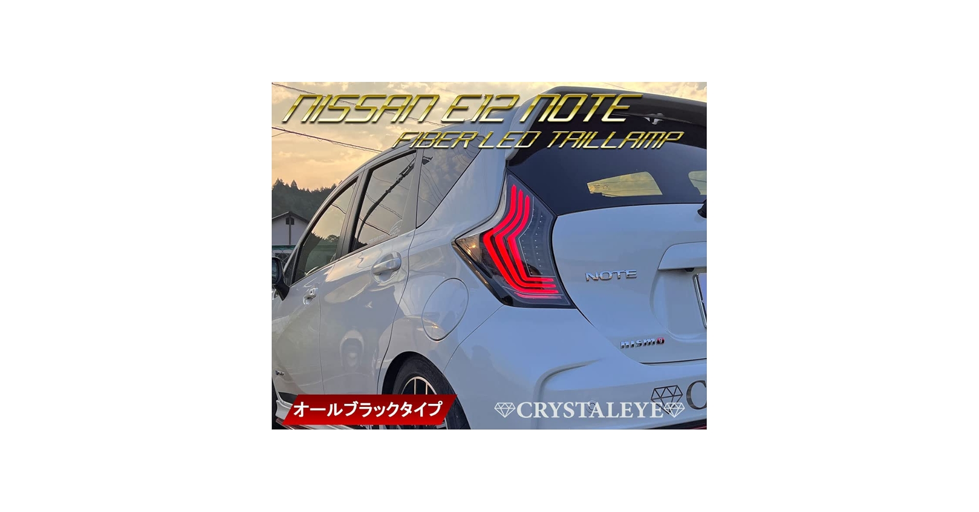 Amazon | ニッサン E12 ノート ファイバーLEDテール クリスタルアイ