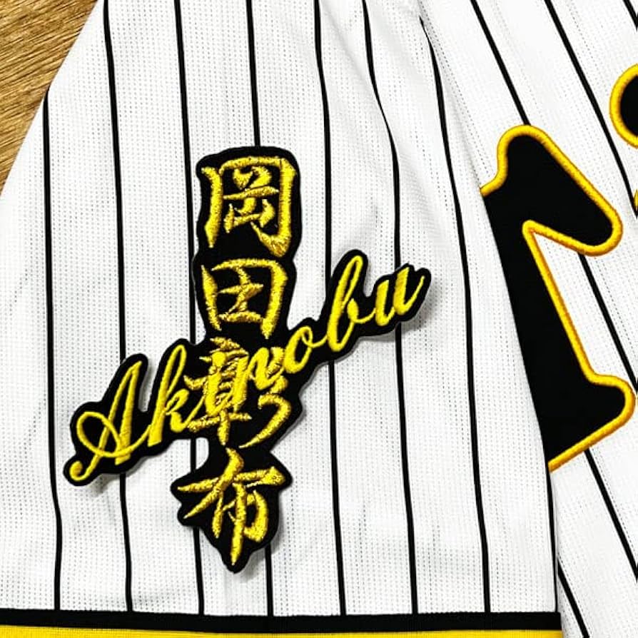Amazon.co.jp: 阪神 タイガース 刺繍ワッペン 岡田 彰布 ネーム