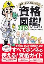【中古】 資格図鑑！ 厳選！まる見えガイダンス ２０１１/ダイヤモンド社/オバタカズユキ 中古】 資格図鑑！ 厳選！まる見えガイダンス 2009