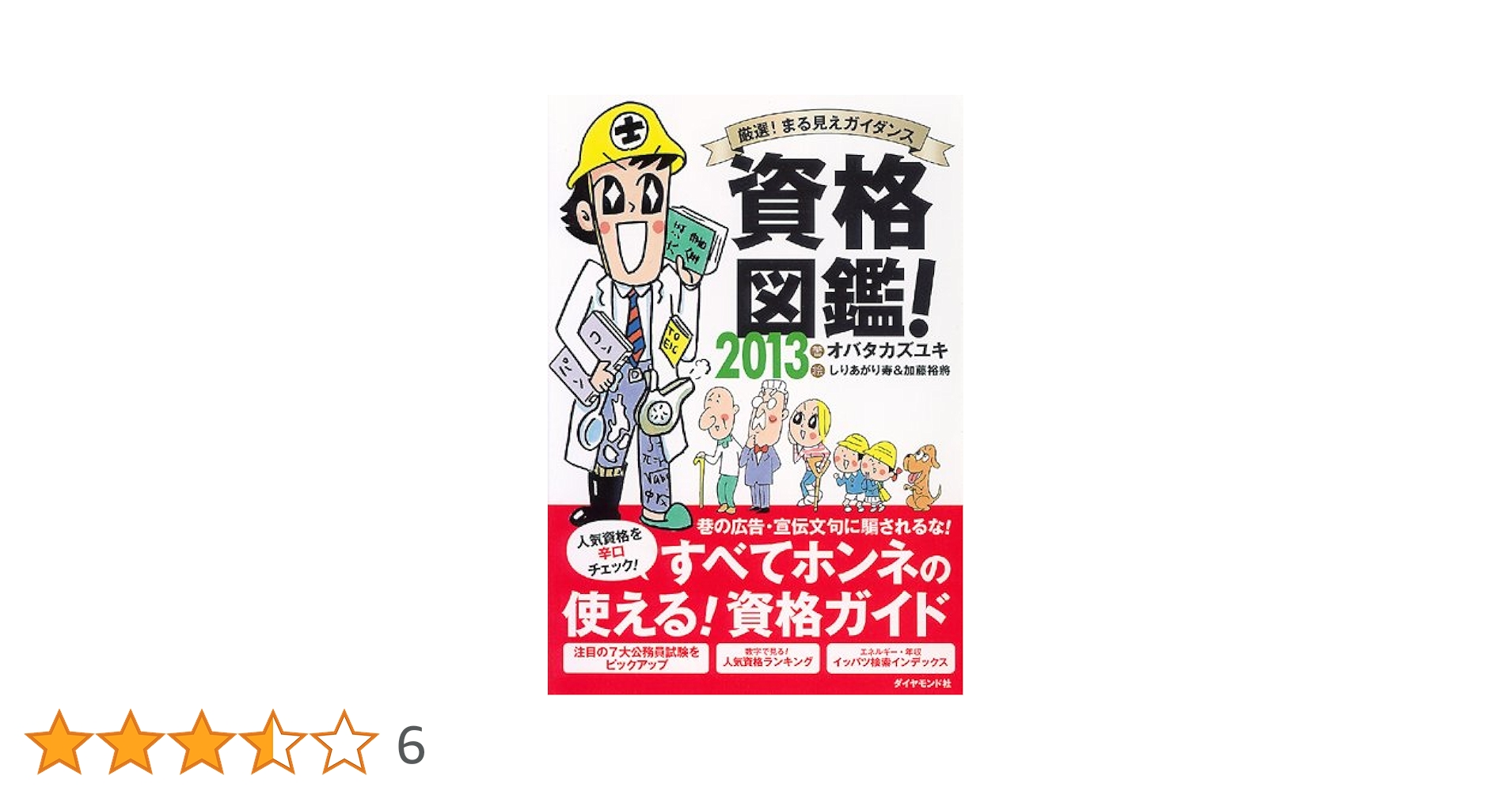 【中古】 資格図鑑！ 厳選！まる見えガイダンス ２０１１/ダイヤモンド社/オバタカズユキ 中古】 資格図鑑! 厳選!まる見えガイダンス 2007 / オバタ