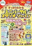 すっきりわかるユニバーサル・スタジオ・ジャパン 最強MAP&攻略ワザ 2025~2026年版 (扶桑社ムック)