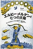 エルヒー・メルゲンと七つの太陽 モンゴルのいいつたえ集