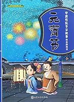 元宵节/中国传统节日故事绘本游戏书 7122295141 Book Cover