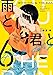 雨と君と(6) (KCデラックス)