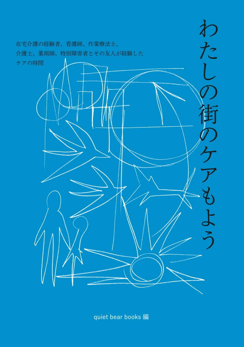 わたしの街のケアもよう