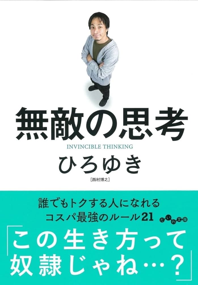 無敵の思考 ひろゆき 無敵の思考 (だいわ文庫) | ひろゆき |本 | 通販 | Amazon