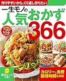 一生モノの人気おかず３６６ 創業100年のベストレシピシリーズ