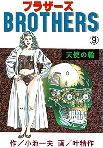 BROTHERS－ブラザーズ9 (マンガの金字塔)