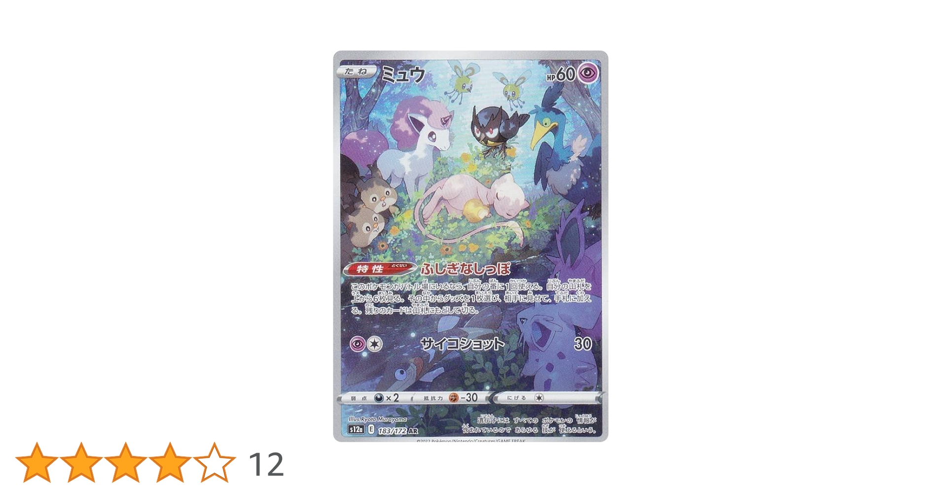 Amazon.co.jp: ポケモンカードゲーム S12a 183/172 ミュウ 超