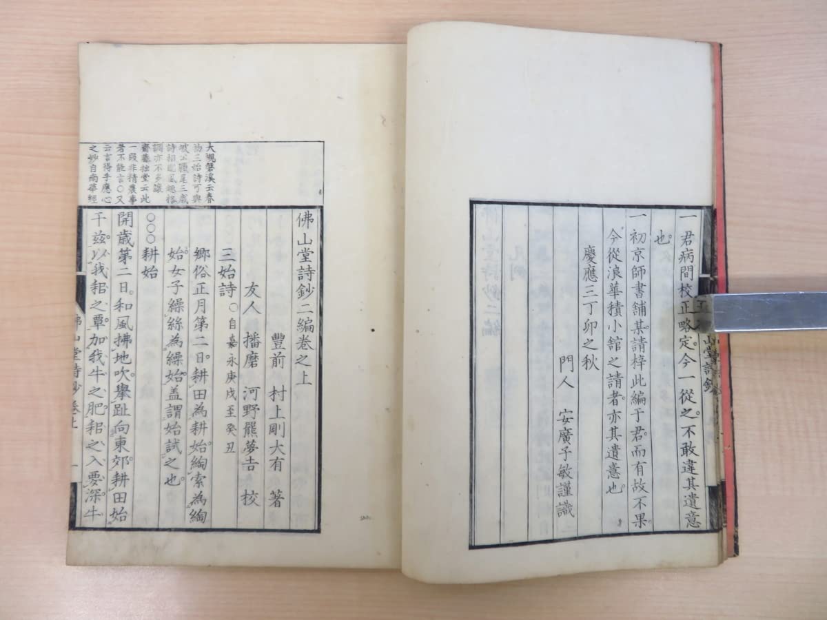 Amazon.co.jp: 村上仏山（村上剛＝村上太有）『仏山堂詩鈔』（6冊