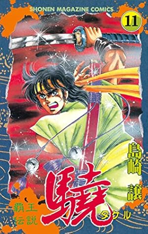 Amazon.co.jp: 覇王伝説 驍（タケル）（1） (週刊少年マガジン