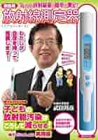 エアカウンター（家庭用放射線測定器） Amazon.co.jp: 家庭用放射線測定器 エアカウンター : 産業・研究