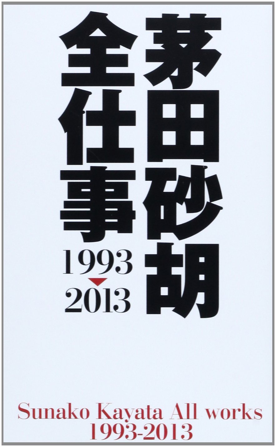 Amazon.co.jp: 茅田砂胡 全仕事1993-2013 (C・NovelsFantasia か 1-65