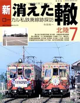 Amazon.co.jp: 新・消えた轍 7―ローカル私鉄廃線跡探訪 (NEKO