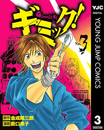 ギミック！ 3 (ヤングジャンプコミックスDIGITAL)