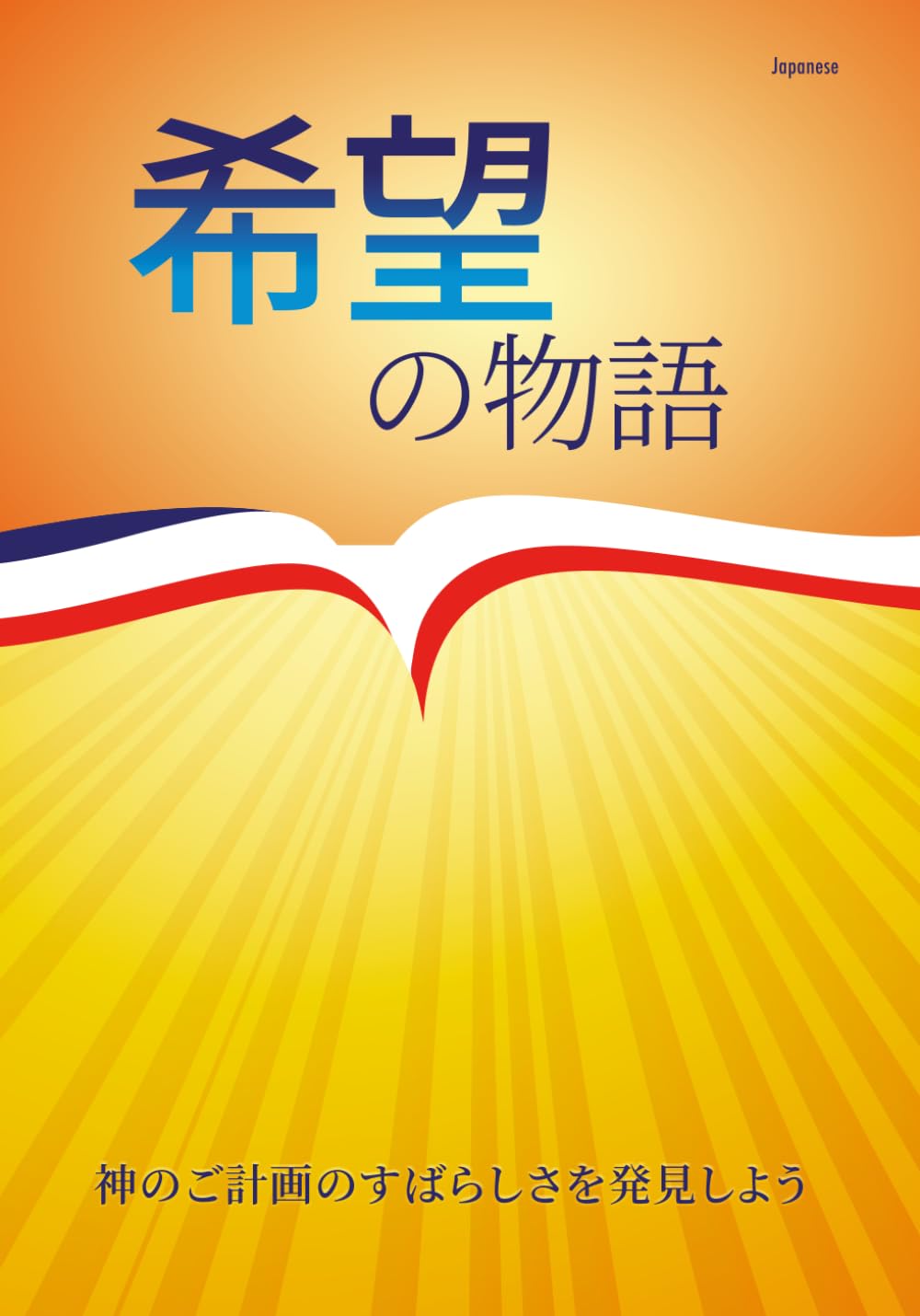 希望の物語: 神のご計画のすばらしさを発見しよう