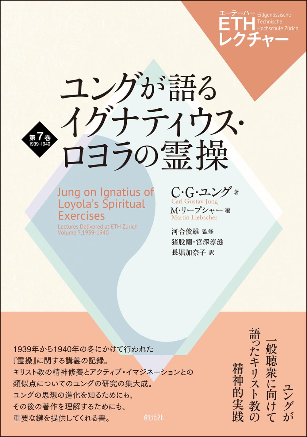 ユングが語るイグナティウス・ロヨラの霊操 (ETHレクチャー 第7