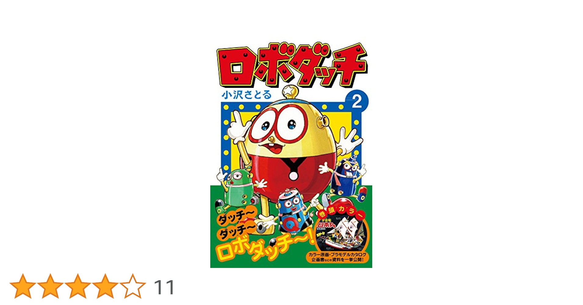 ◆ ロボダッチ　スタンプダッチ ◆小沢さとる 公式】ロボダッチ - 小沢さとる先生が生み出したロボダッチ