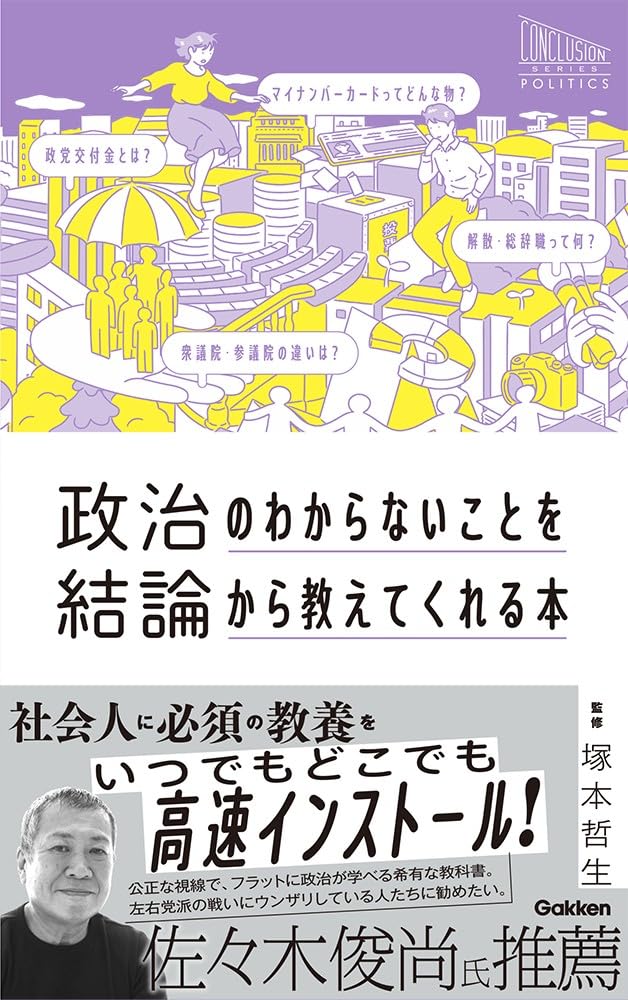 Amazon.co.jp: 政治のわからないことを結論から教えてくれる本