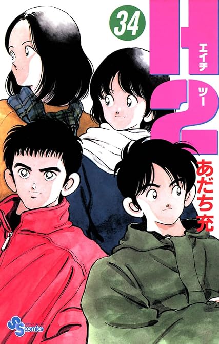 『Ｈ2 34』の表紙イラスト 電子書籍 漫画