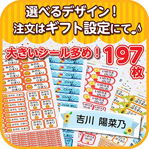 【名入れ対応】お名前シール 抗菌 防水 耐水 文房具 入園 入学 197枚 保育園 幼稚園児向け (025 ひまわり)※印刷するお名前はカート/レジ内の【ギフトの設定】もしくは注文履歴から出品者までご連絡ください