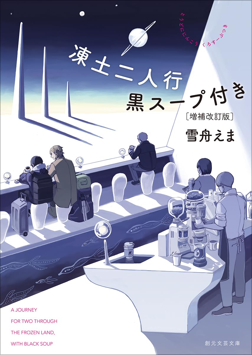 プラトニック・プラネッツ 　タラチネ・ドリーム・マイン　雪舟えま タラチネ・ドリーム・マイン | 雪舟えま |本 | 通販 | Amazon