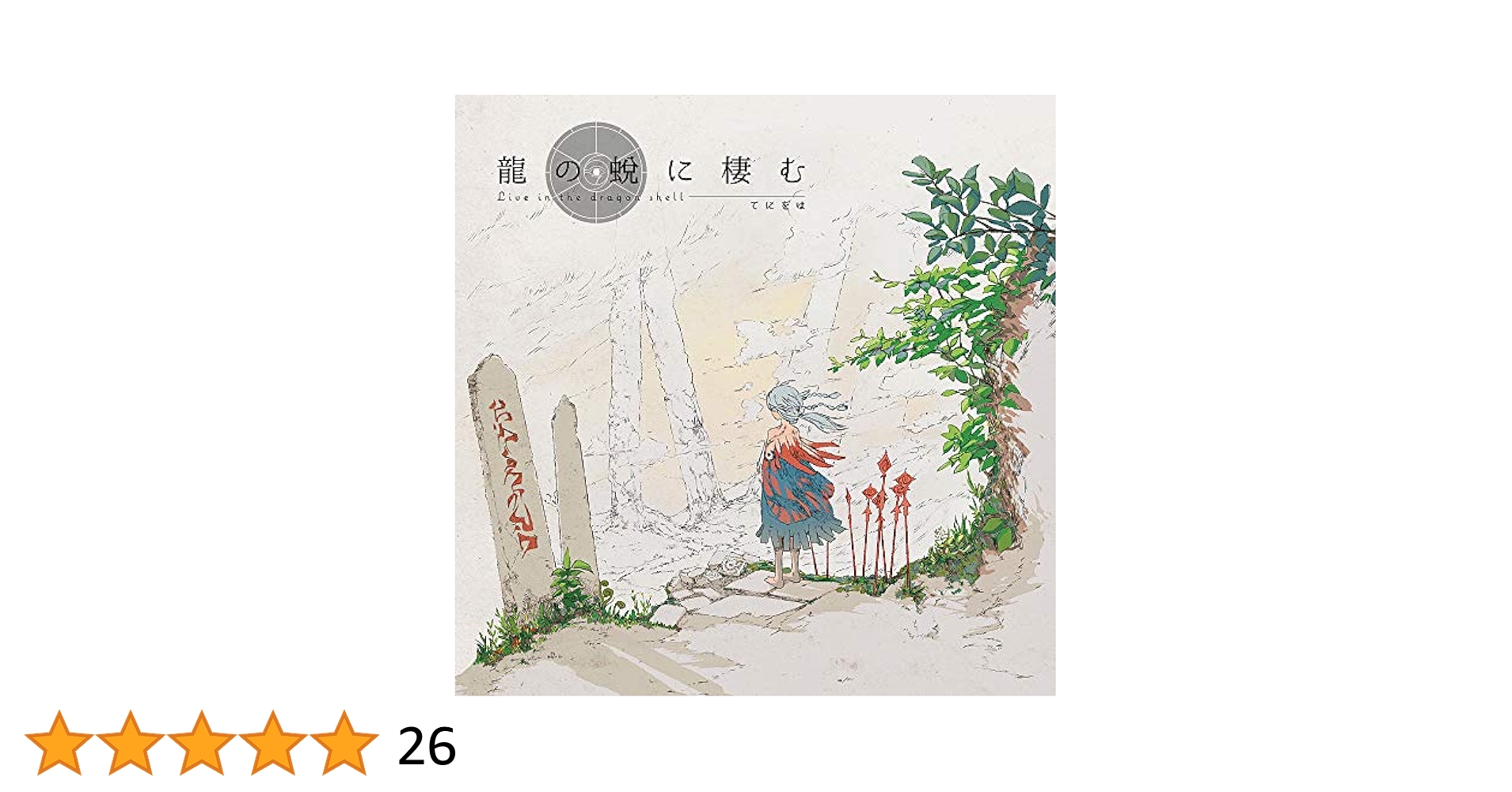 龍の蛻に棲む てにをは もぬけ VOCALOID 同人 音楽 CD hq720.jpg?sqp=-