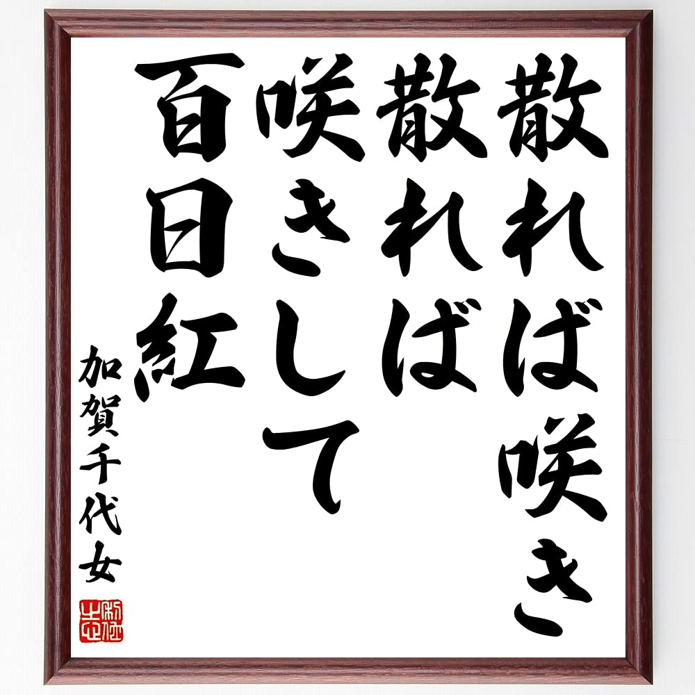 江戸時代　加賀千代女筆　直筆和歌色紙 Amazon.co.jp: 加賀千代女の短歌・俳句「散れば咲き、散れば咲きして