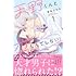 春巻はるな「天野くんと恋なんてしない!(1)」