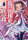 彼岸花の咲く夜に (富士見ファンタジア文庫)