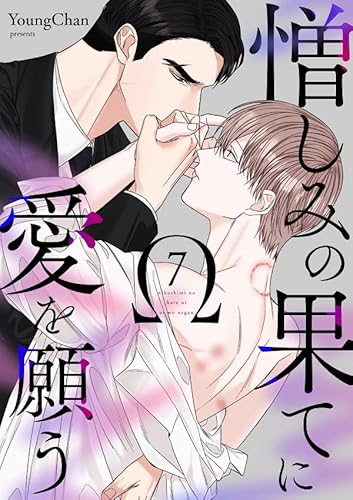 憎しみの果てに愛を願う7 (Blue&)