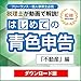 税理士が動画で解説! はじめての青色申告 不動産編|全編67分 節税のプロである税理士が動画で青色申告を解説 はじめての青色申告も安心 不動産告対応|ダウンロード版